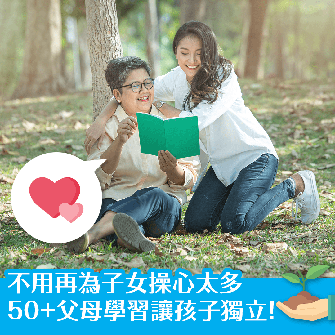 不用再為子女操心太多 50+父母學習讓孩子獨立！