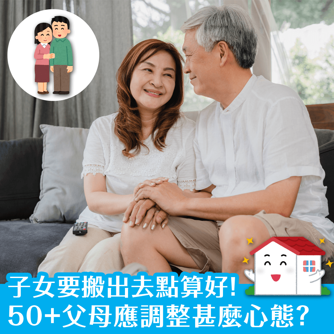子女要搬出去點算好！50+父母應調整甚麼心態？