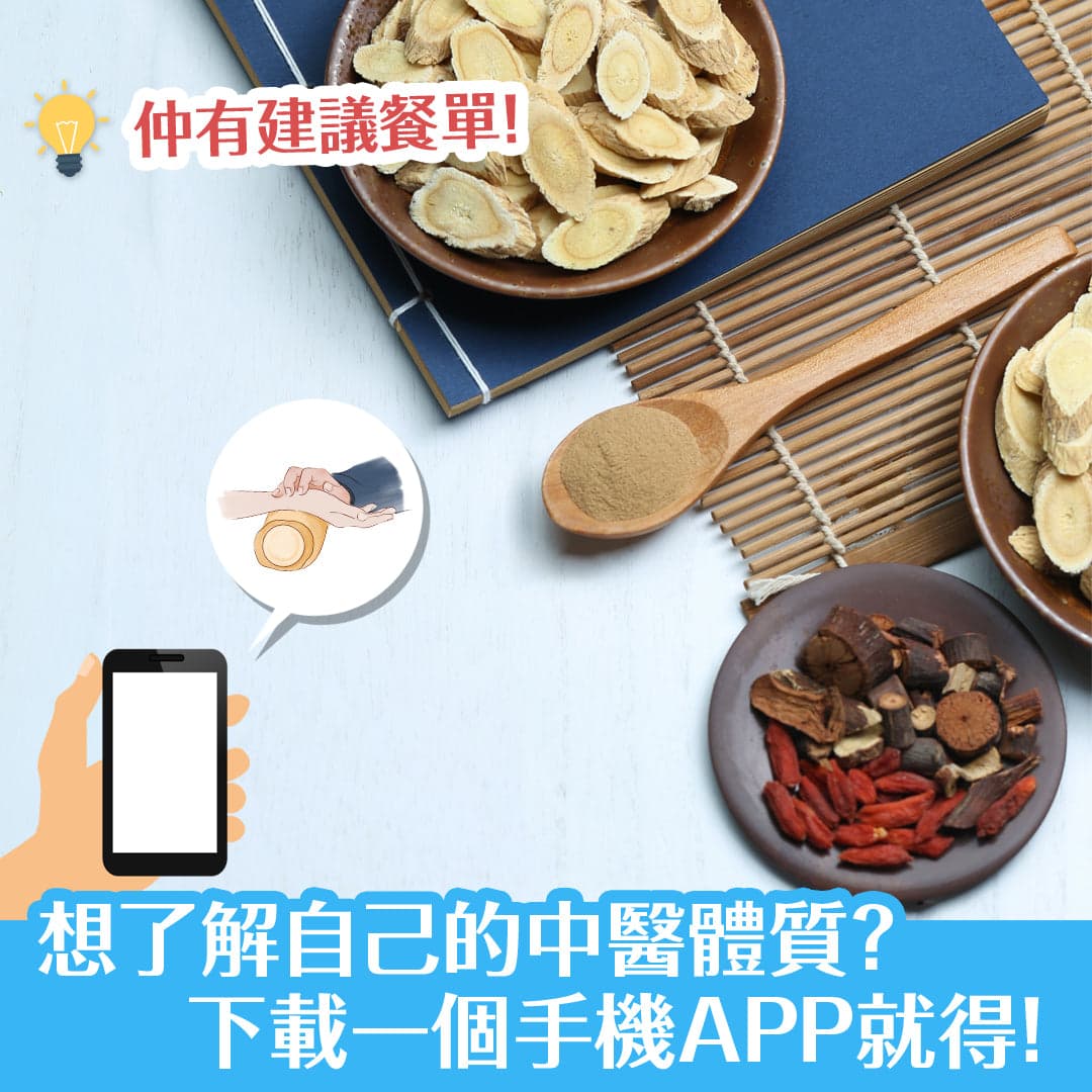 想了解自己中醫體質？下載一個手機APP就得，仲有餐單建議！