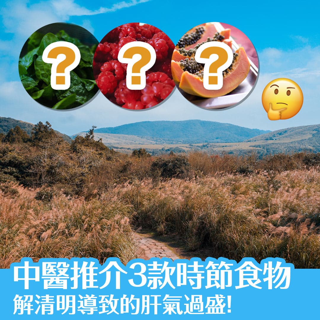 中醫推介3款時節食物，對抗清明肝氣過盛！