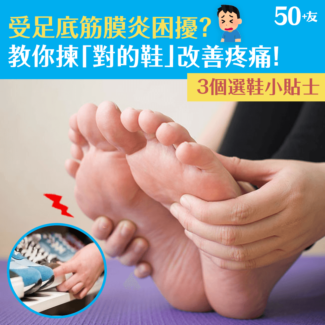 受足底筋膜炎困擾？教你揀「對的鞋」改善疼痛！