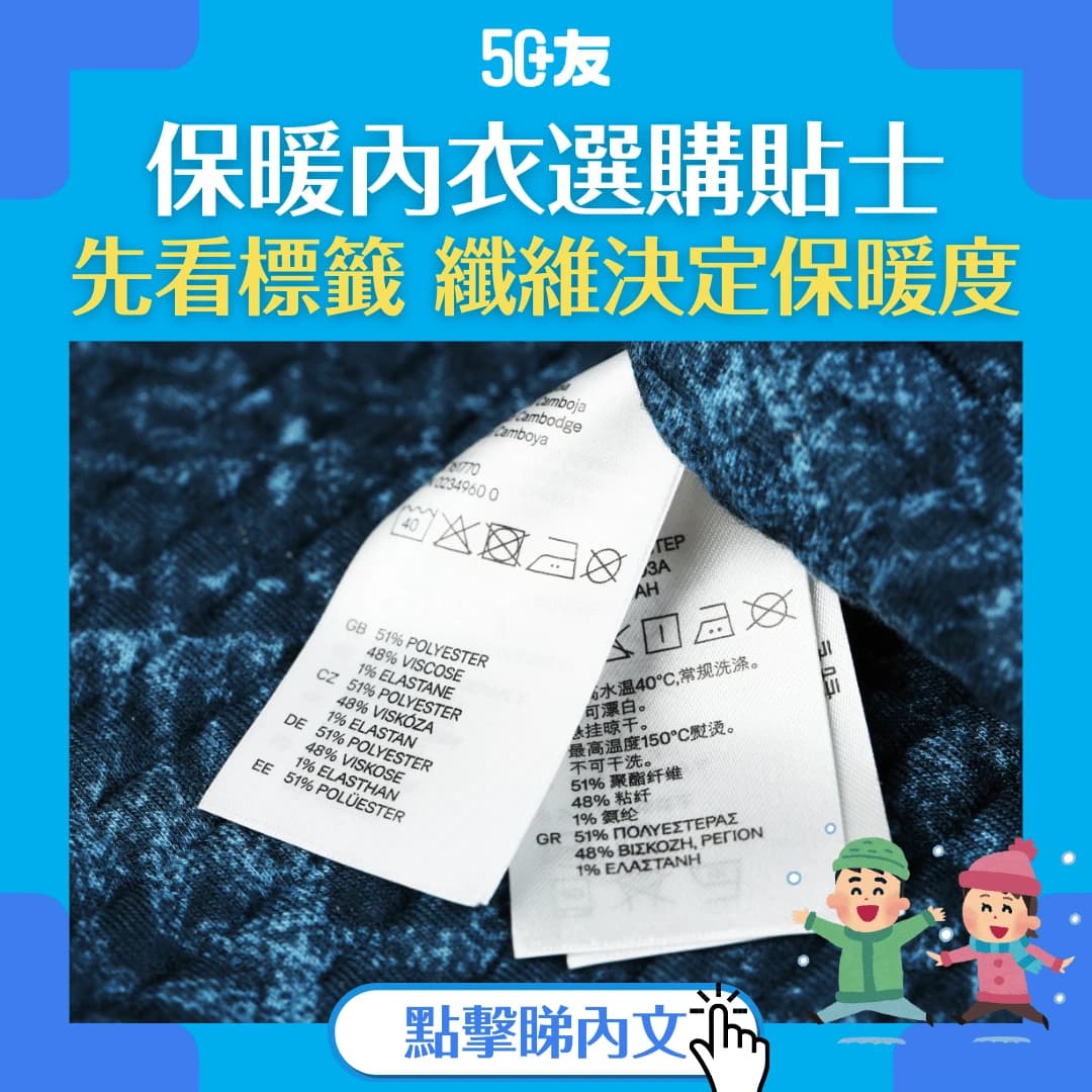 【保暖內衣選購指南】讀懂衣物標籤 提升保暖效果