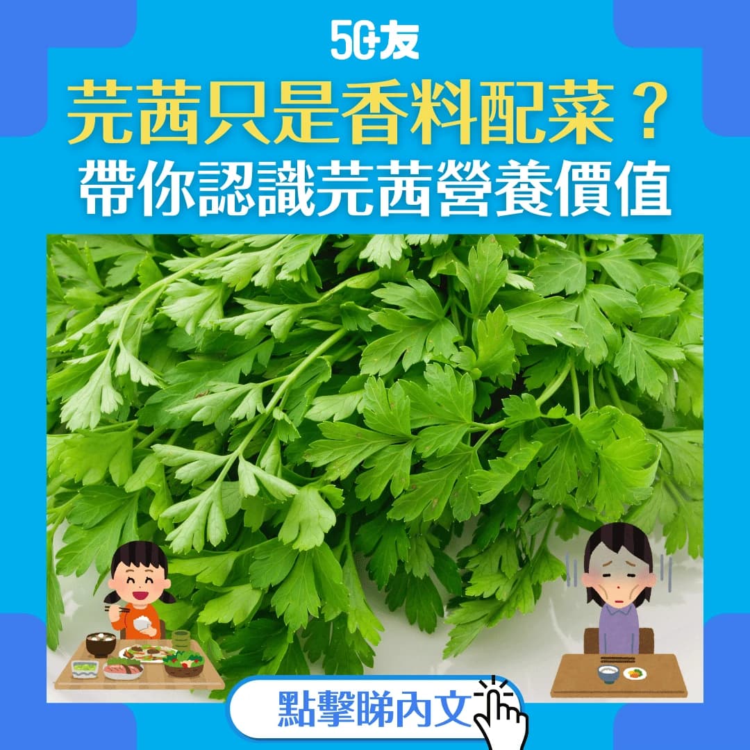 【芫茜功效】為你揭示芫茜的健康益處 抗炎降血糖功效多多