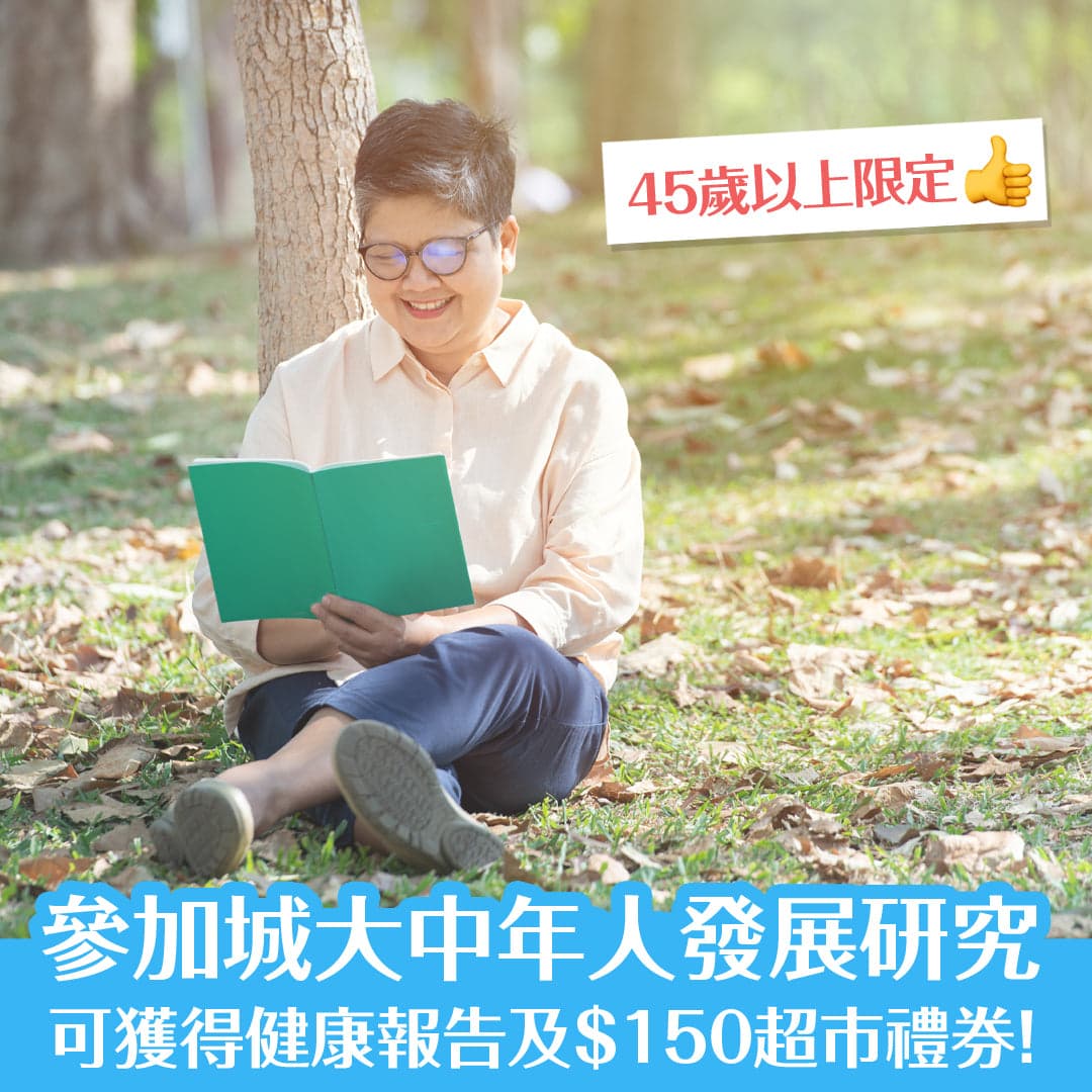 參加城大中年人發展研究 可獲得健康報告及$150超市禮券！