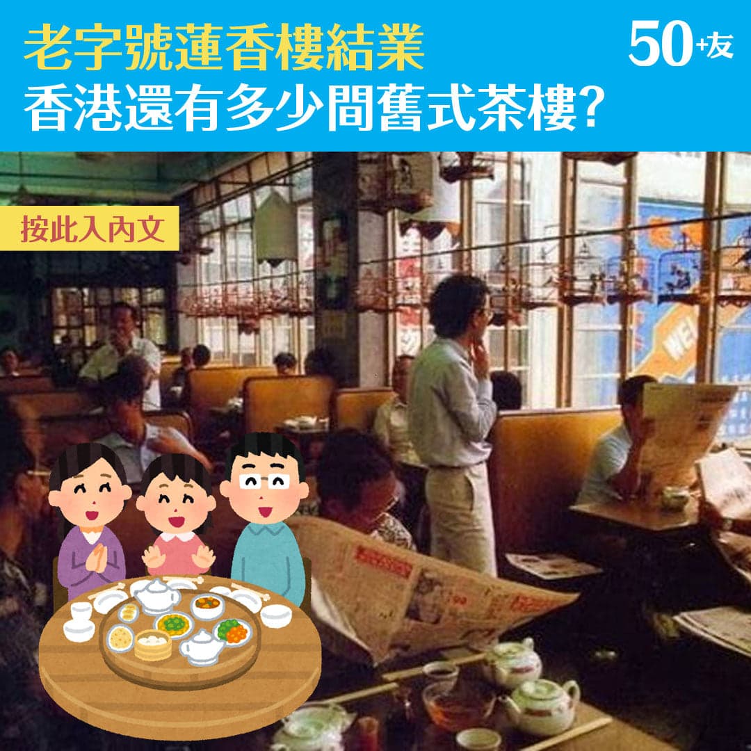 老字號蓮香樓結業 香港還有多少間舊式茶樓？