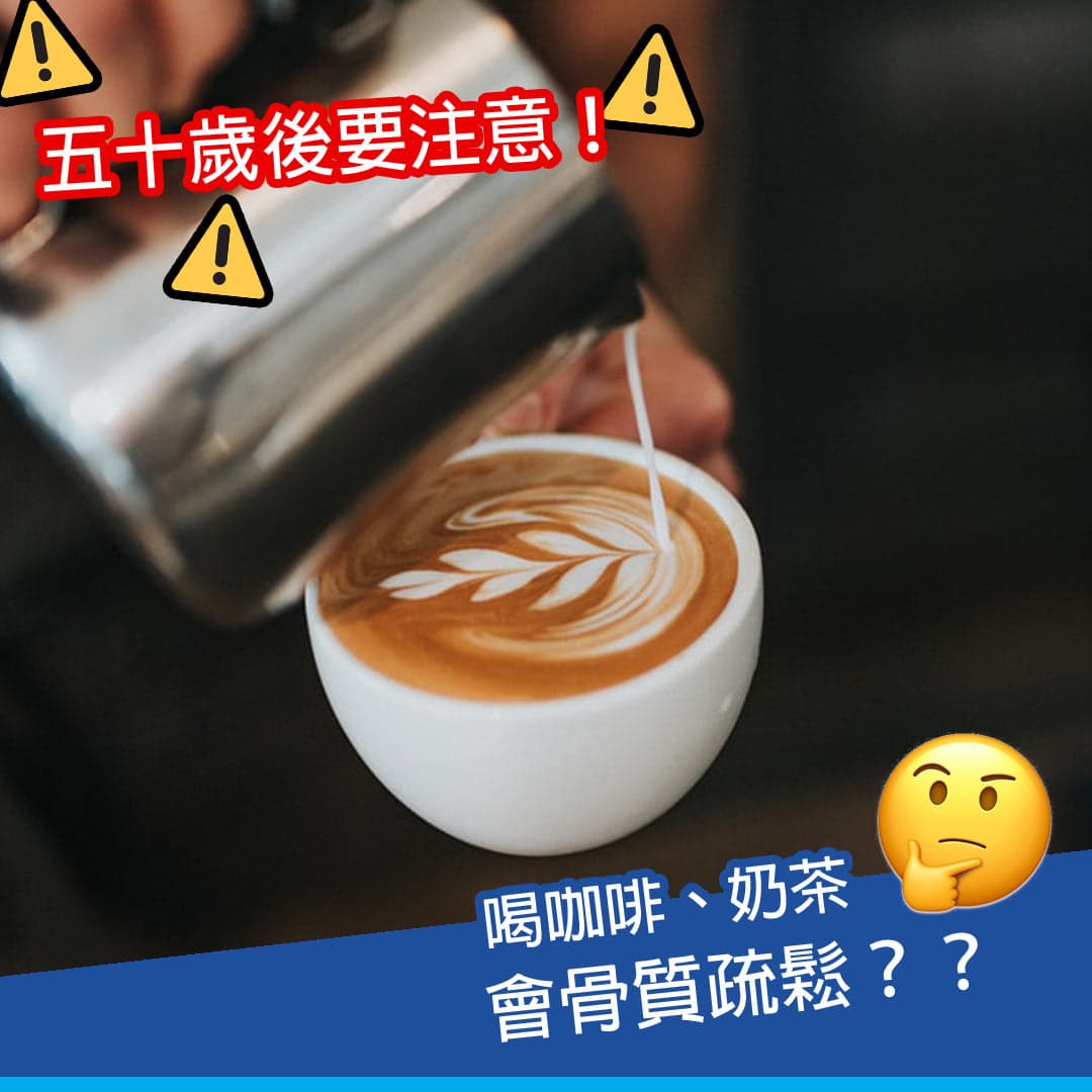 喝咖啡、奶茶會骨質疏鬆？50歲後要注意！