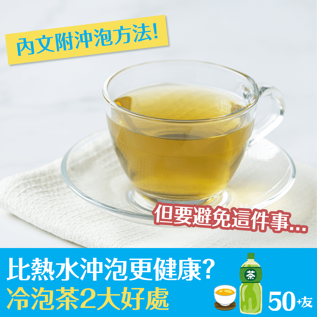 比熱水沖泡更健康？ 冷泡茶2大好處