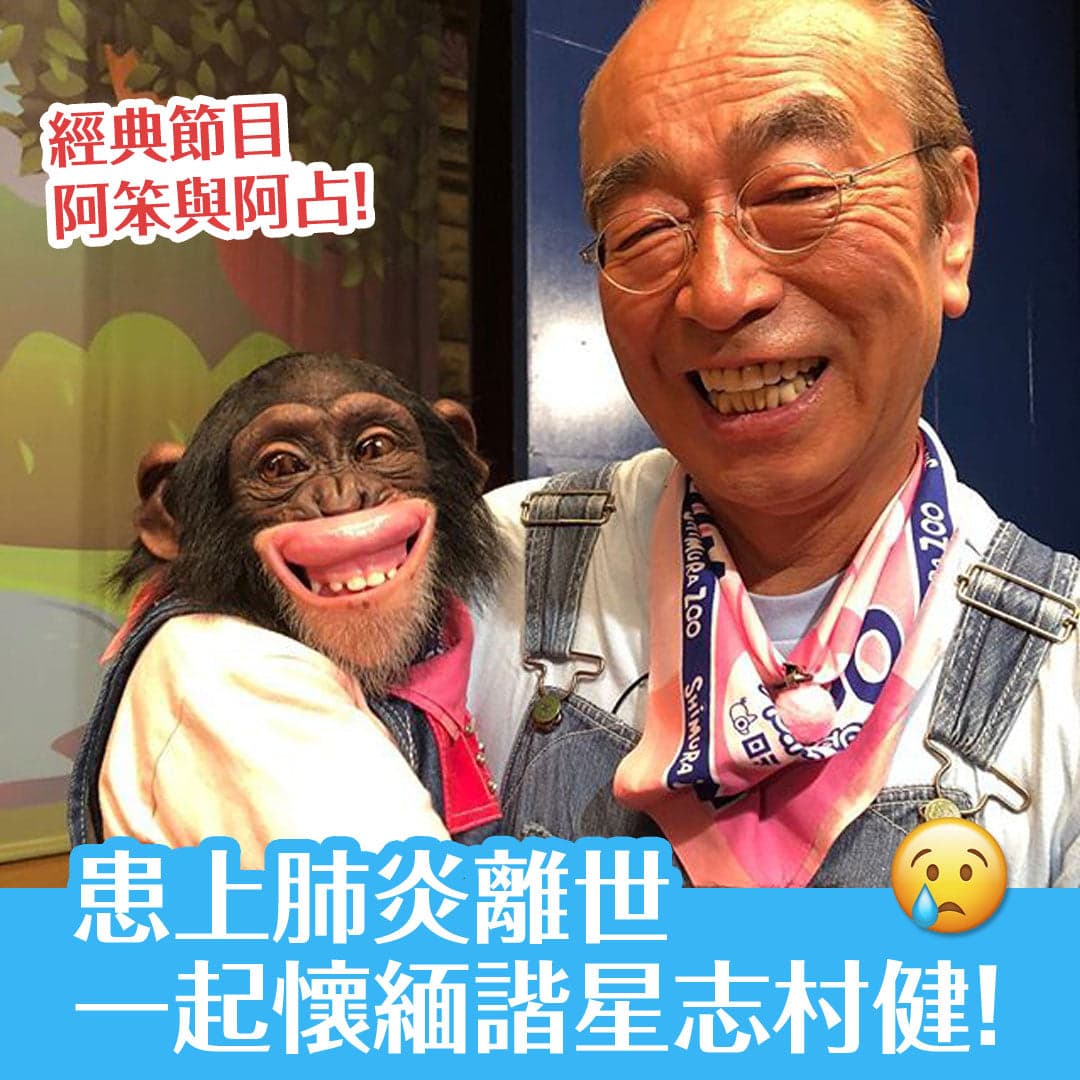 患上肺炎離世  一起懷緬諧星志村健！