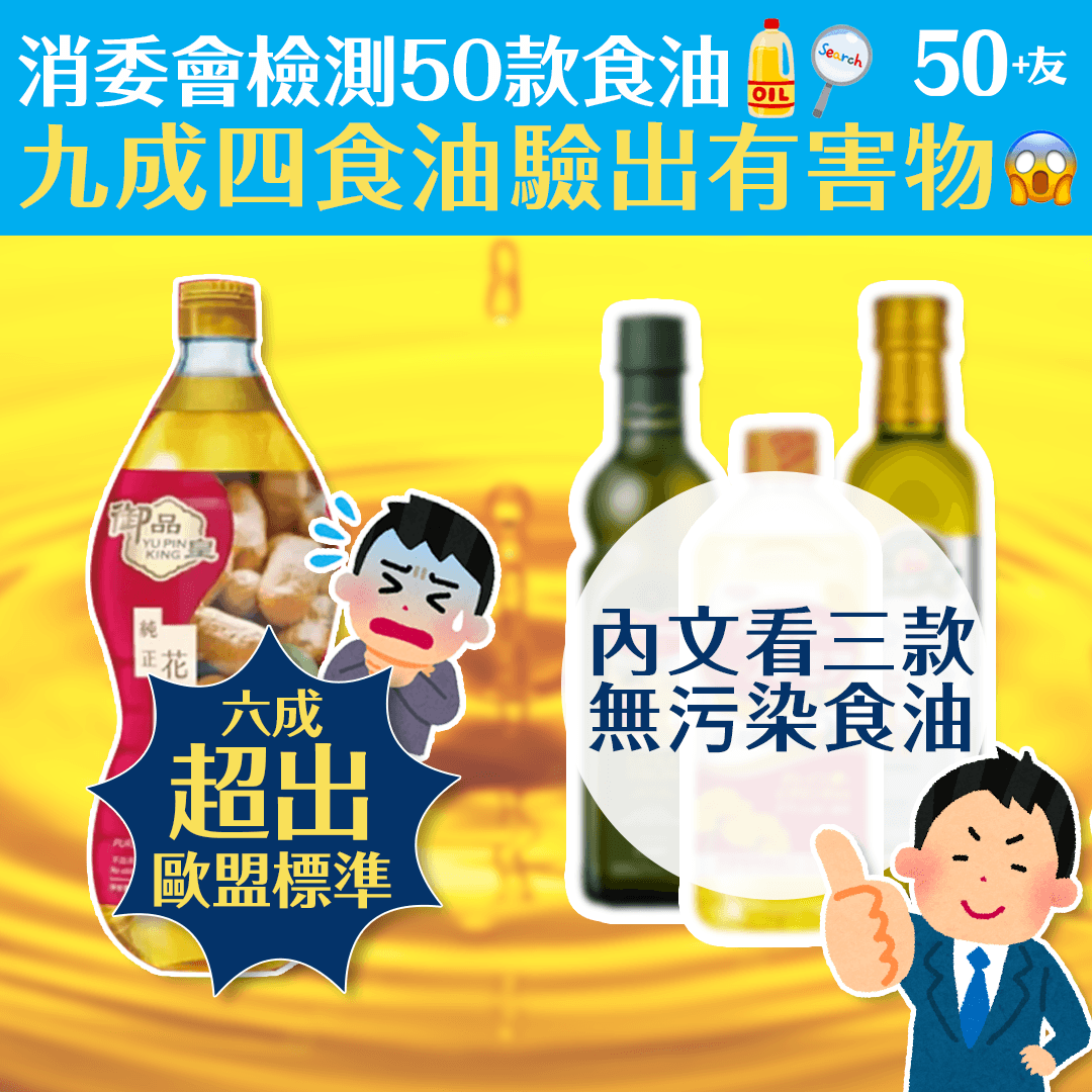 消委會檢測50款食油 九成四食油驗出有害物