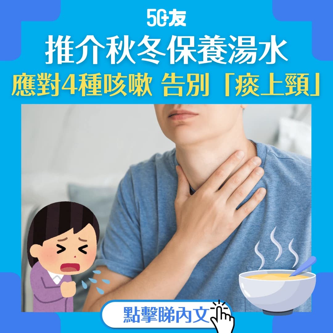 【化啖止咳】秋冬保養必讀 推介各式湯茶應對4種不同痰咳