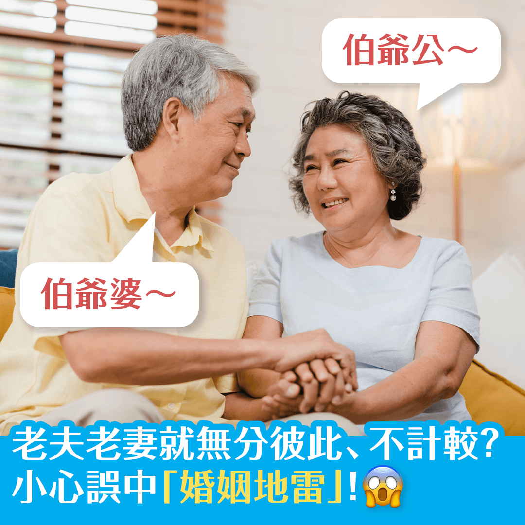 老夫老妻就無分彼此、不計較？ 小心誤中「婚姻地雷」！