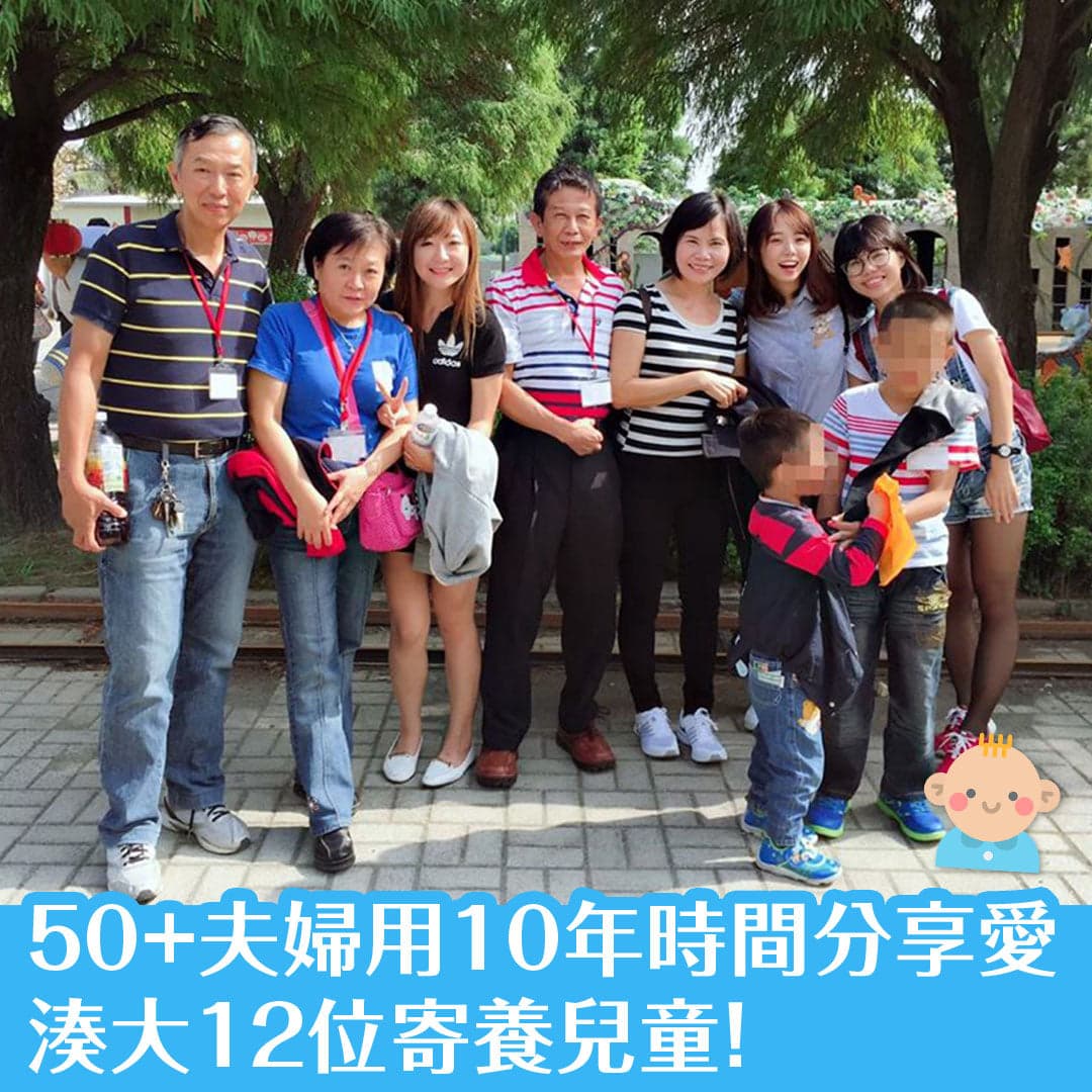 50+夫婦用10年時間分享愛，湊大12位寄養兒童！