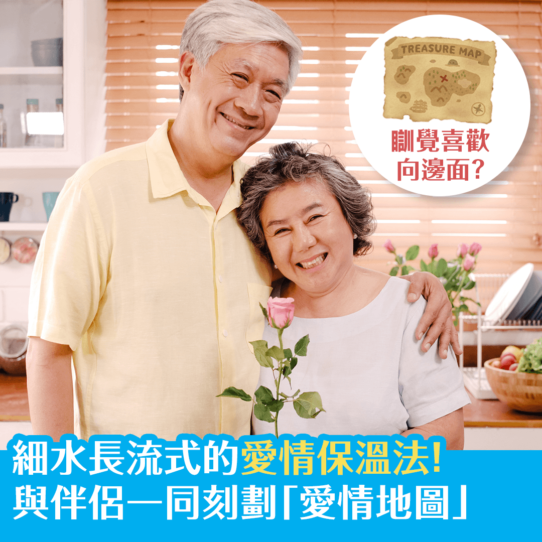 細水長流式的愛情保溫法！與伴侶一同刻劃「愛情地圖」