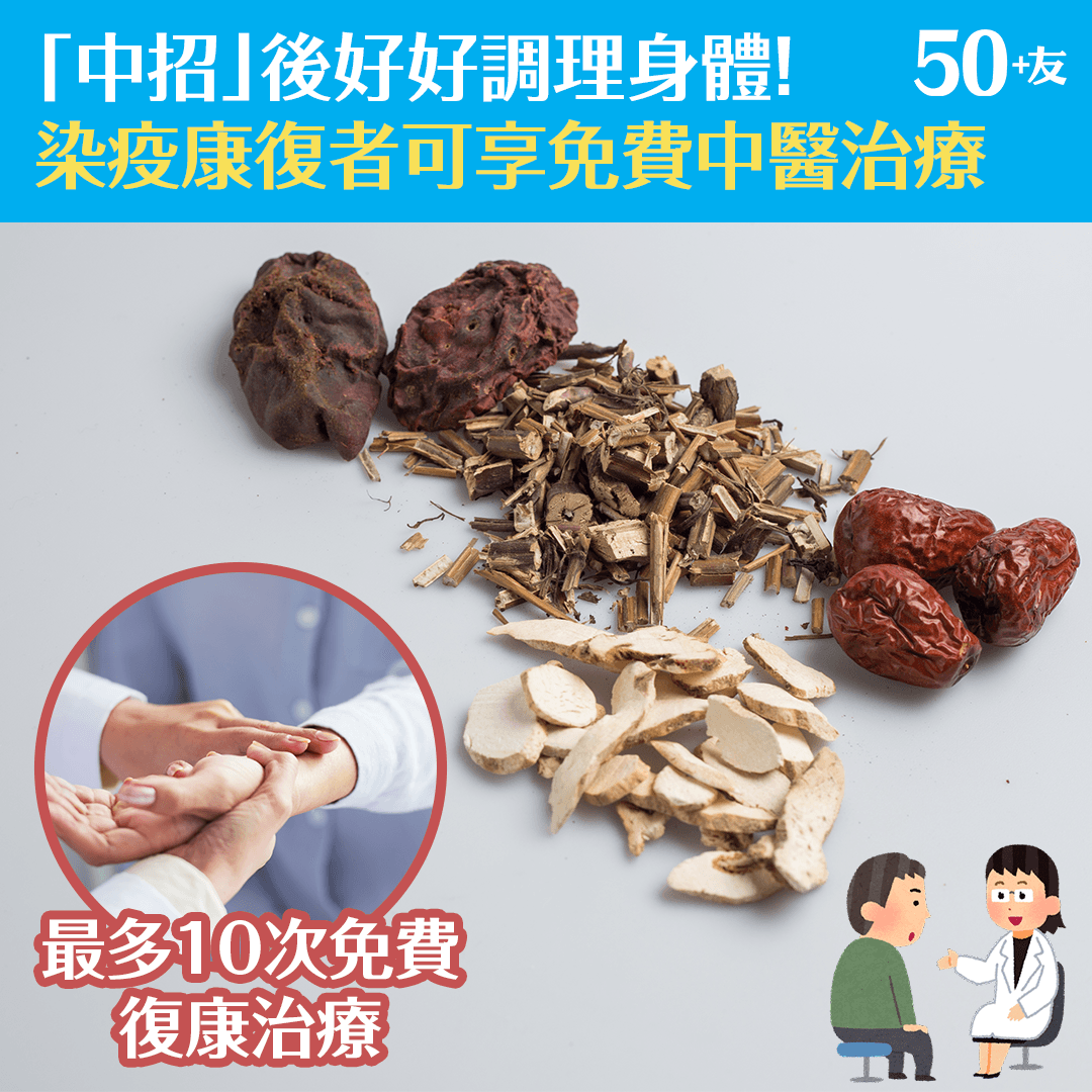 「中招」後好好調理身體！ 染疫康復者可享免費中醫治療