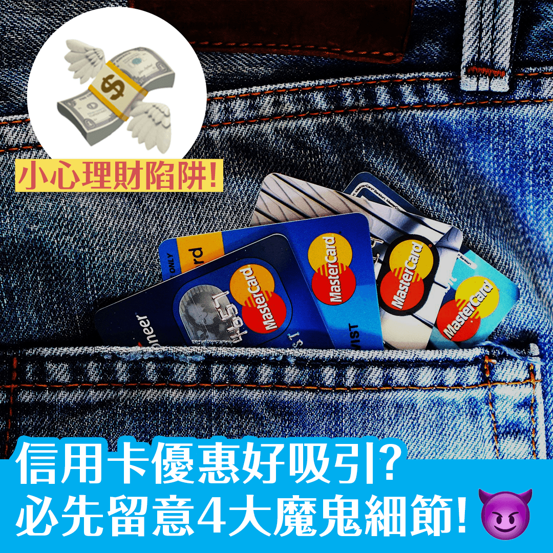 信用卡優惠好吸引？必先留意4大魔鬼細節！