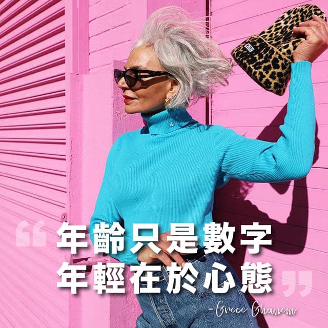 年齡只是數字，年輕在於心態！
