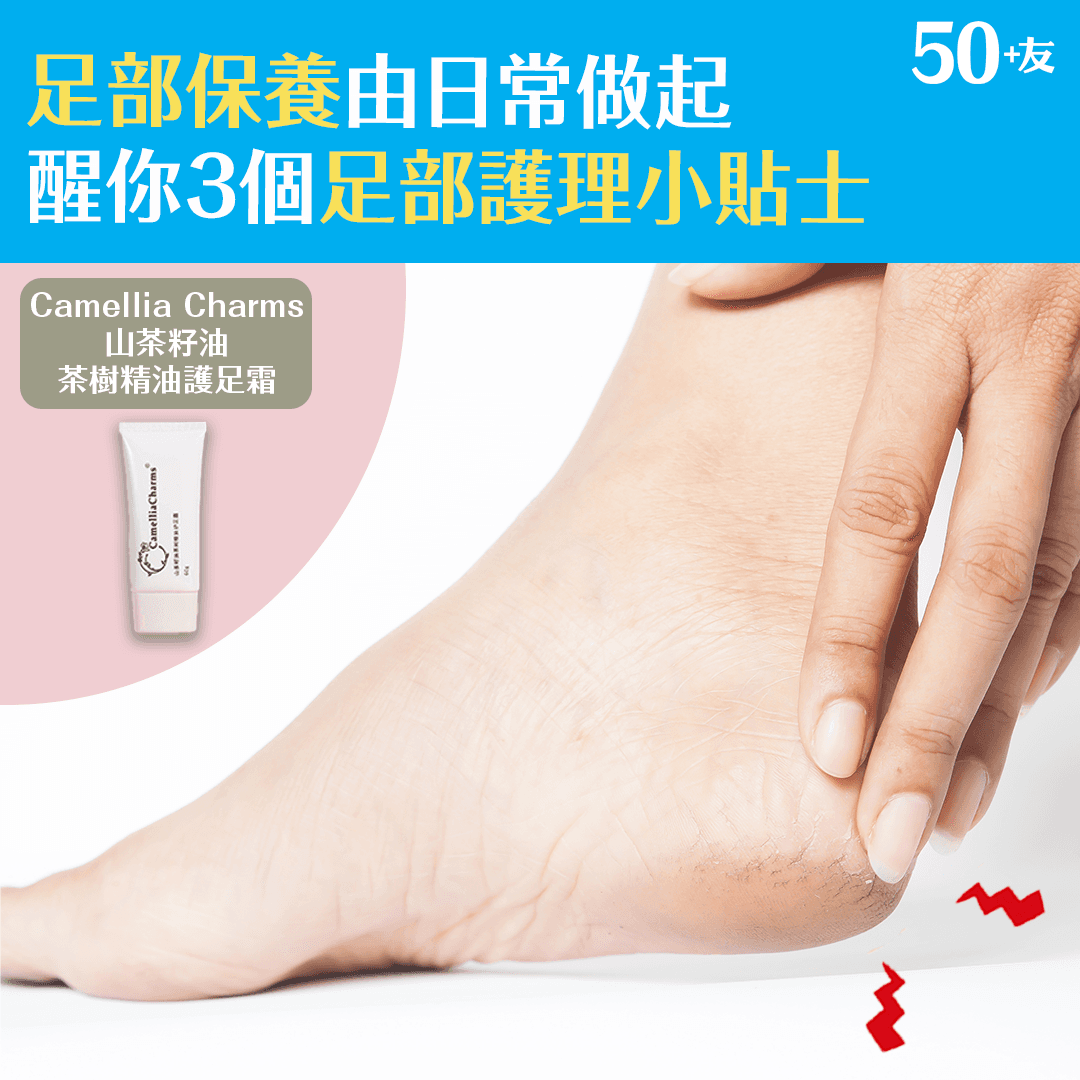 足部保養由日常做起 醒你3個足部護理小貼士