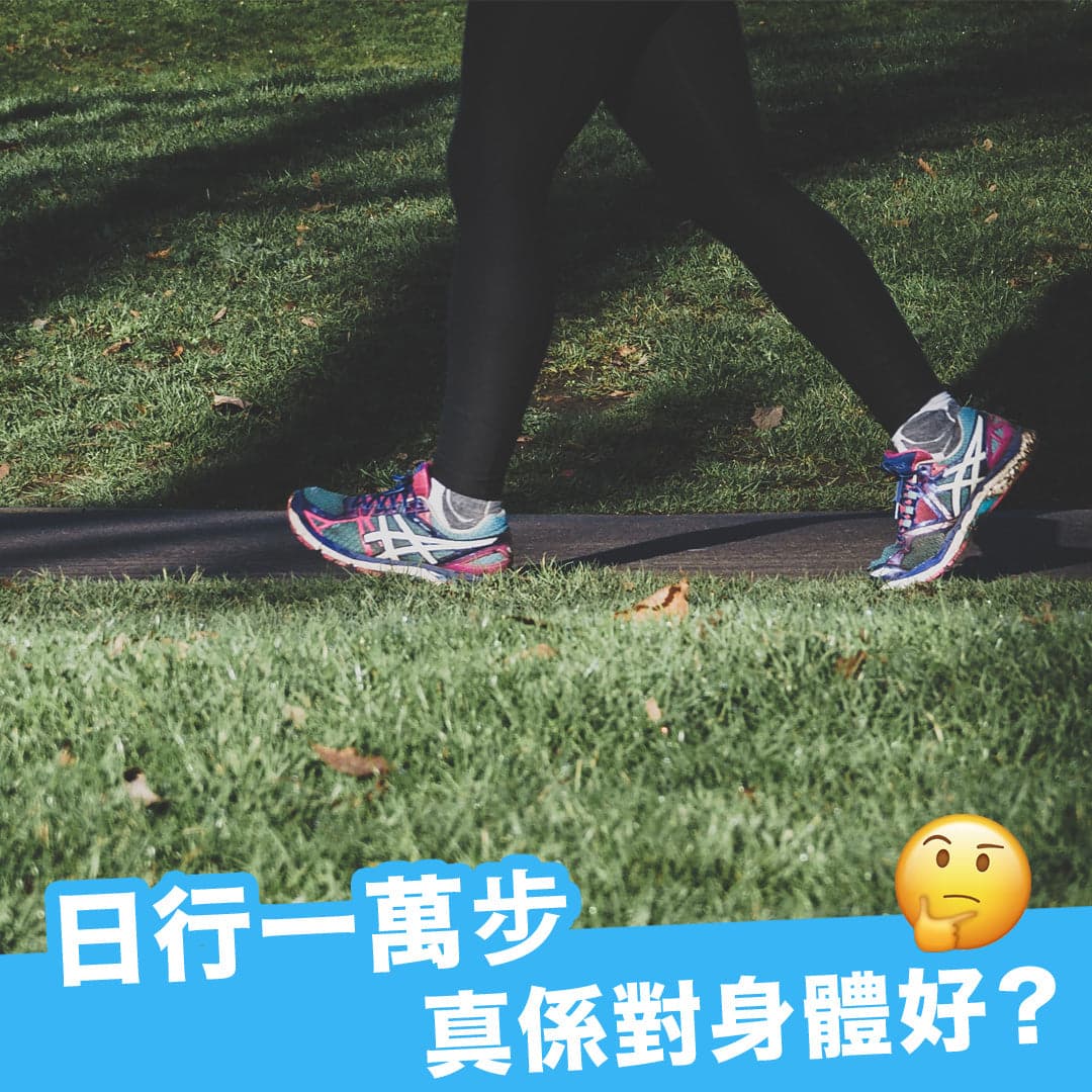 日行一萬步，就會身體健康？