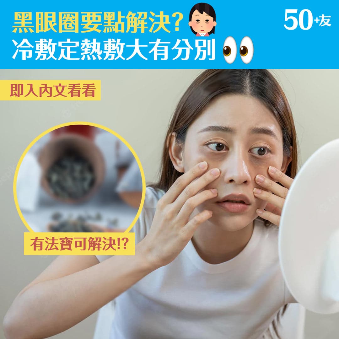 黑眼圈要點解決? 冷敷定熱敷大有分別