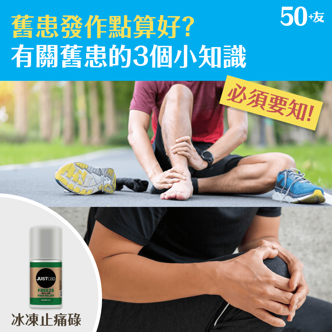 舊患發作點算好？有關舊患的3個小知識