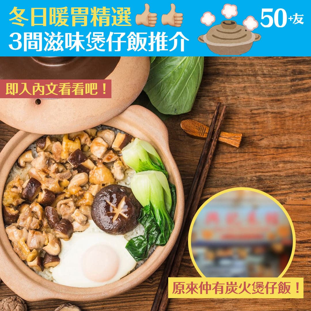 冬日暖胃精選 3間滋味煲仔飯推介
