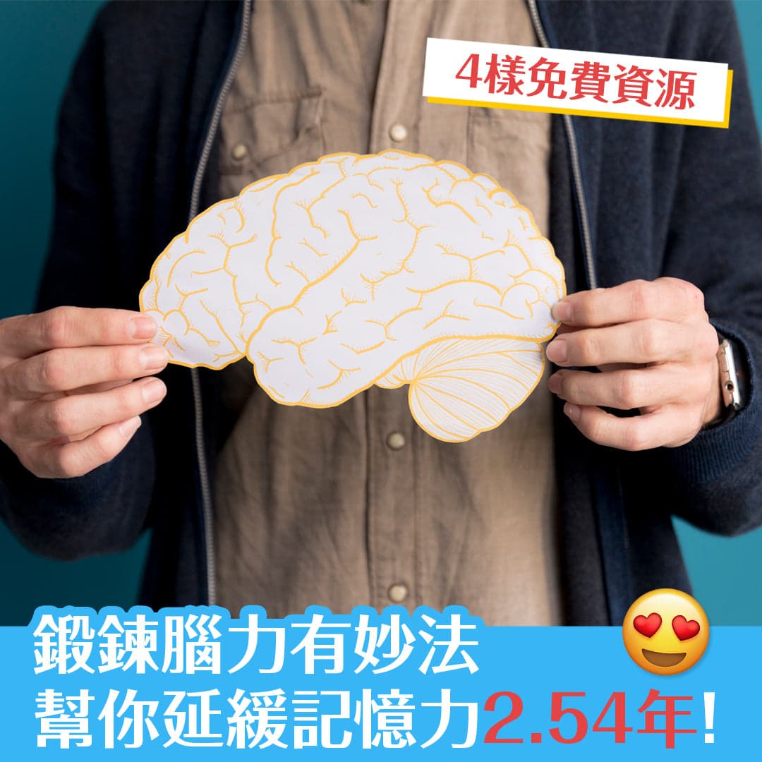 鍛鍊記憶力有妙法 可以延緩腦退化達2.54年！