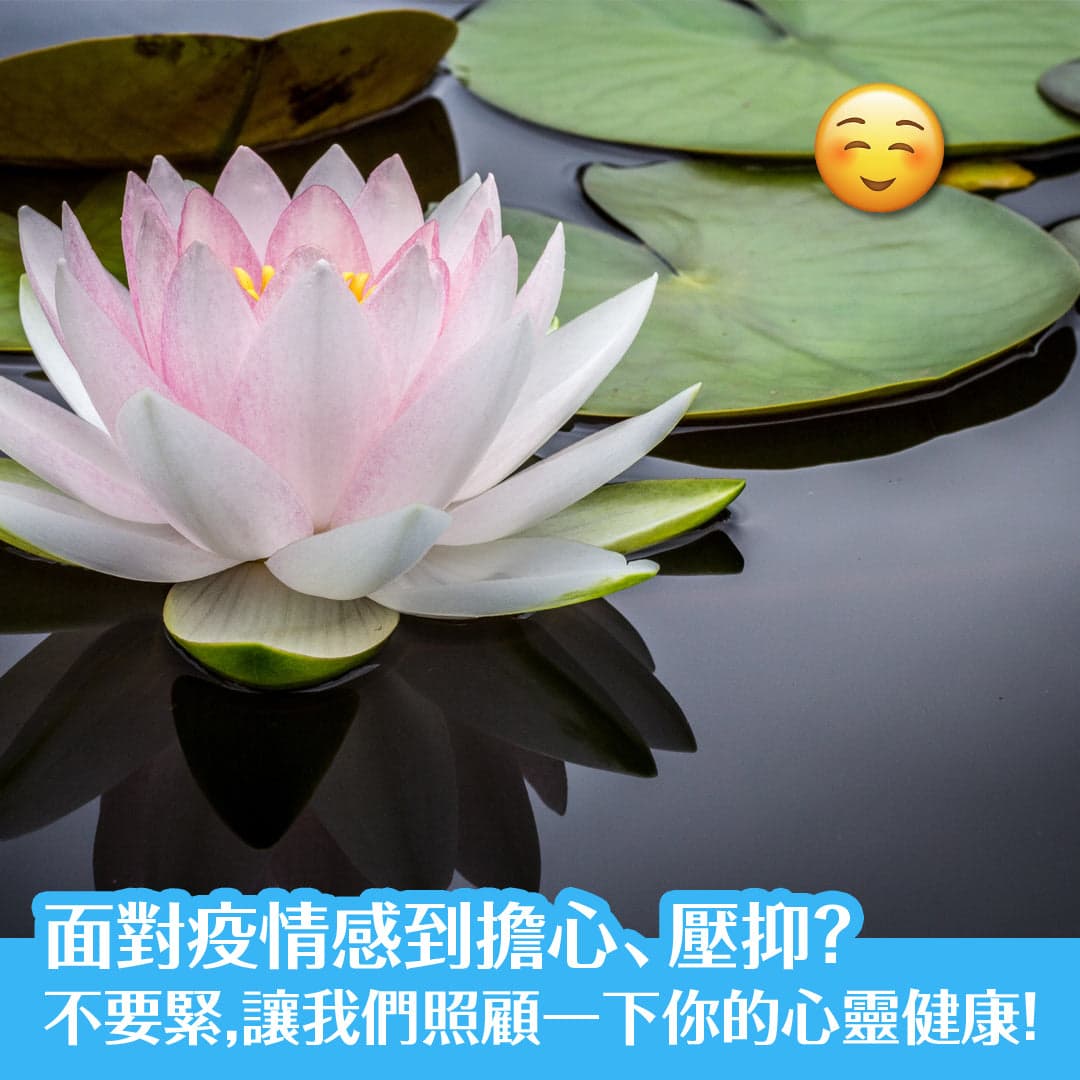 面對疫情感到擔心、壓抑？不要緊，讓我們照顧一下你的心靈健康！