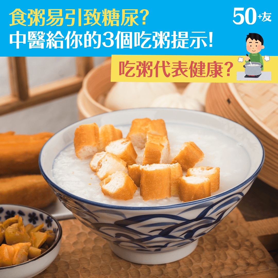食粥易引致糖尿？ 中醫給你的3個吃粥提示！