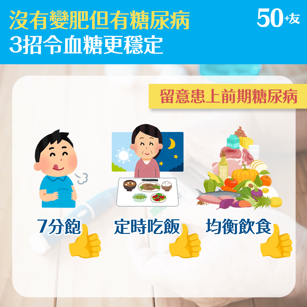 沒有變肥但有糖尿病？3招令血糖更穩定