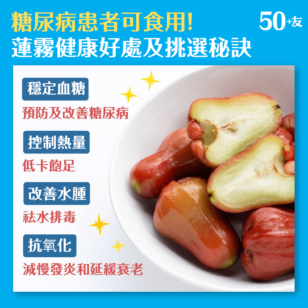 糖尿病患者可食用！蓮霧健康好處及挑選秘訣