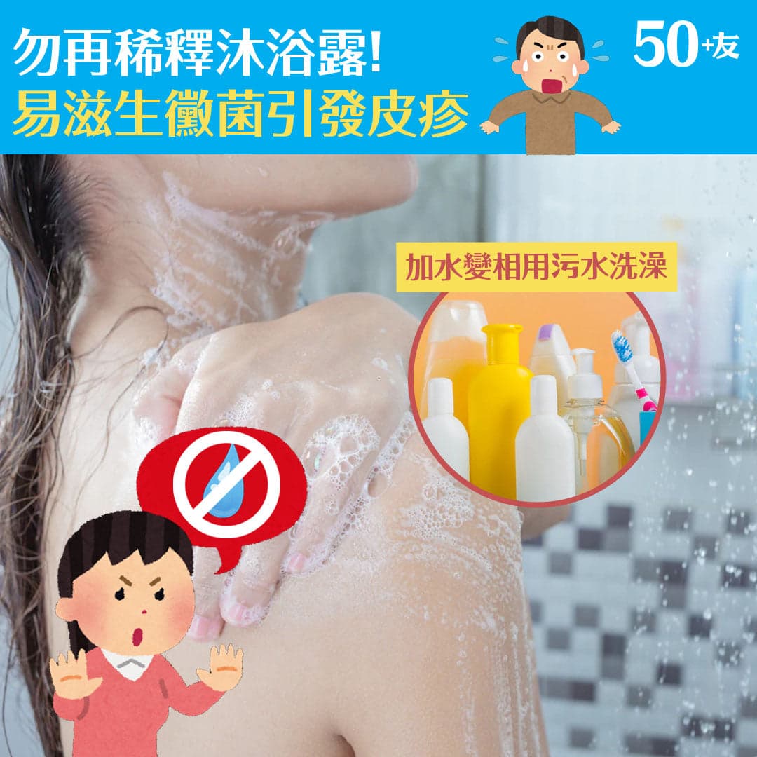 勿再稀釋沐浴露！易滋生黴菌引發皮疹