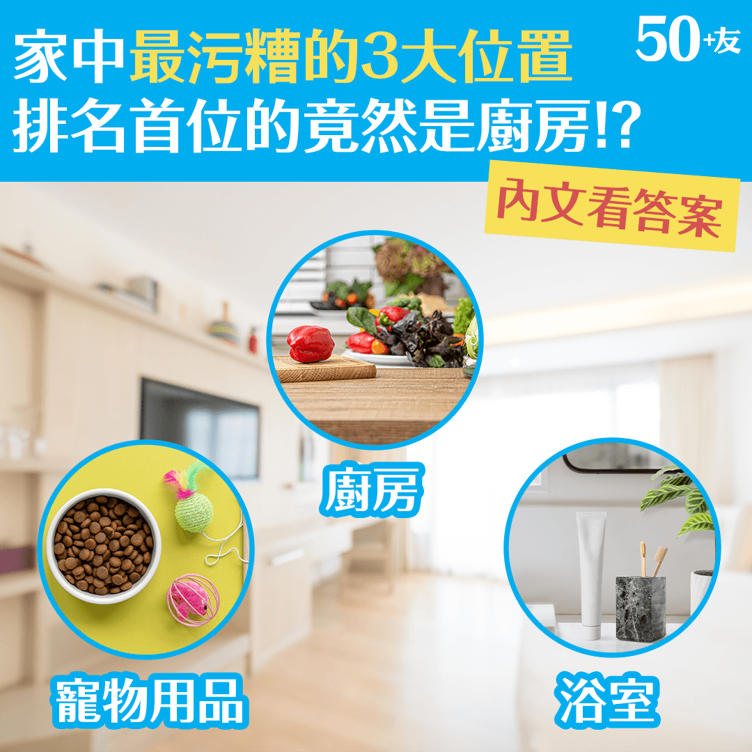 家中最污糟的3大位置 排名首位的竟然是廚房！？