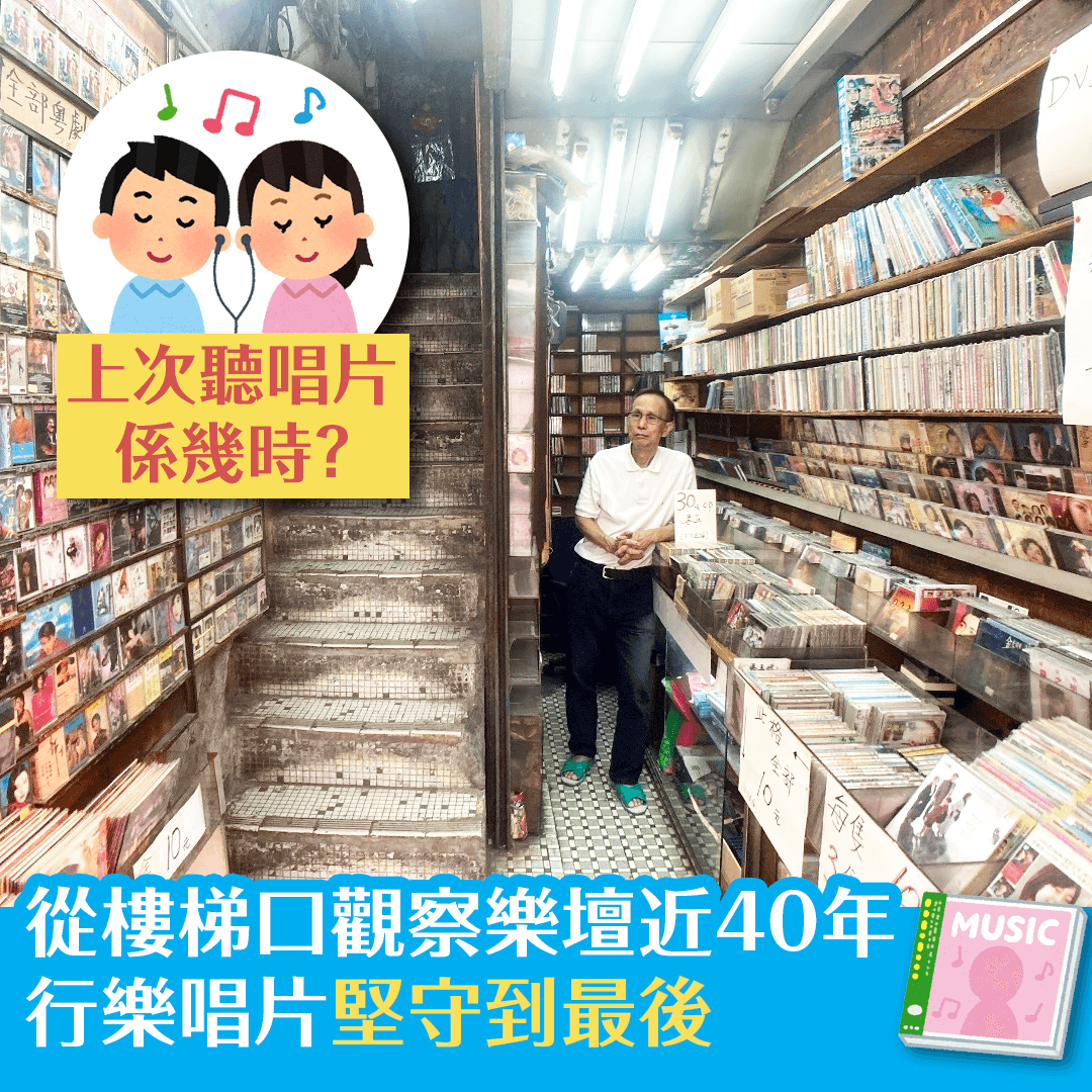 從樓梯口觀察樂壇近40年 行樂唱片堅守到最後