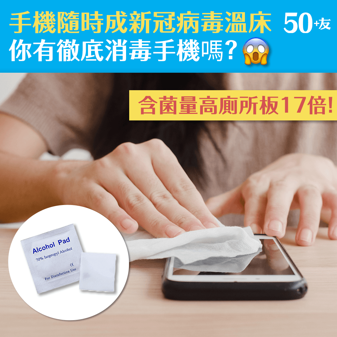 手機隨時成為新冠病毒溫床 你有徹底消毒手機嗎?