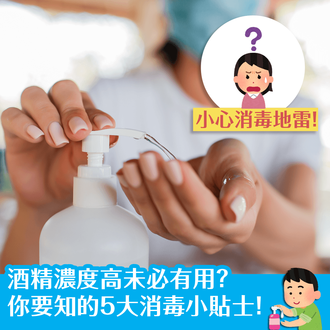 酒精濃度高未必有用？ 你要知的5大消毒小貼士！