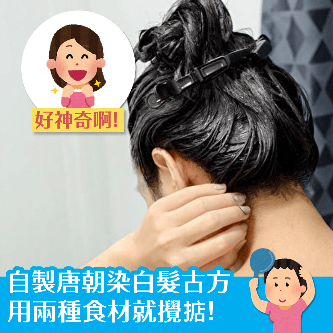 自製唐朝染白髮古方 用兩種食材就攪掂！