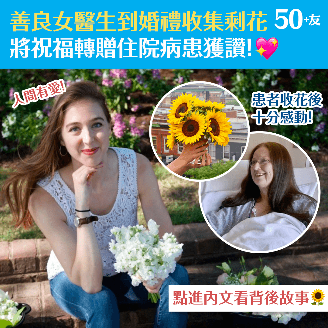 善良女醫生到婚禮收集剩花 將祝福轉贈住院病患獲讚！
