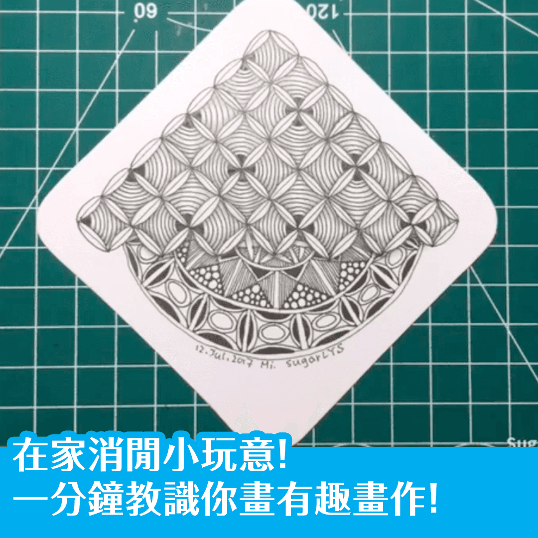 在家消閒小玩意！一分鐘教識你畫有趣畫作！