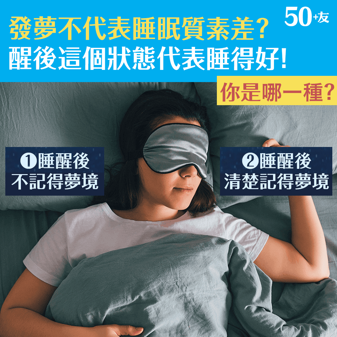 發夢不代表睡眠質素差？醒後這個狀態代表睡得好！