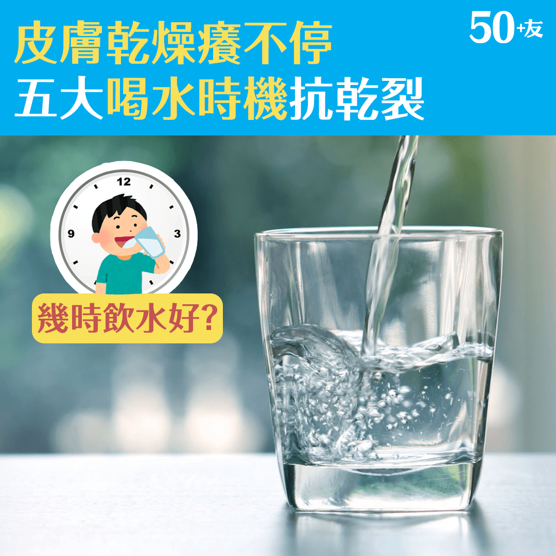 皮膚乾燥癢不停 五大喝水時機抗乾裂