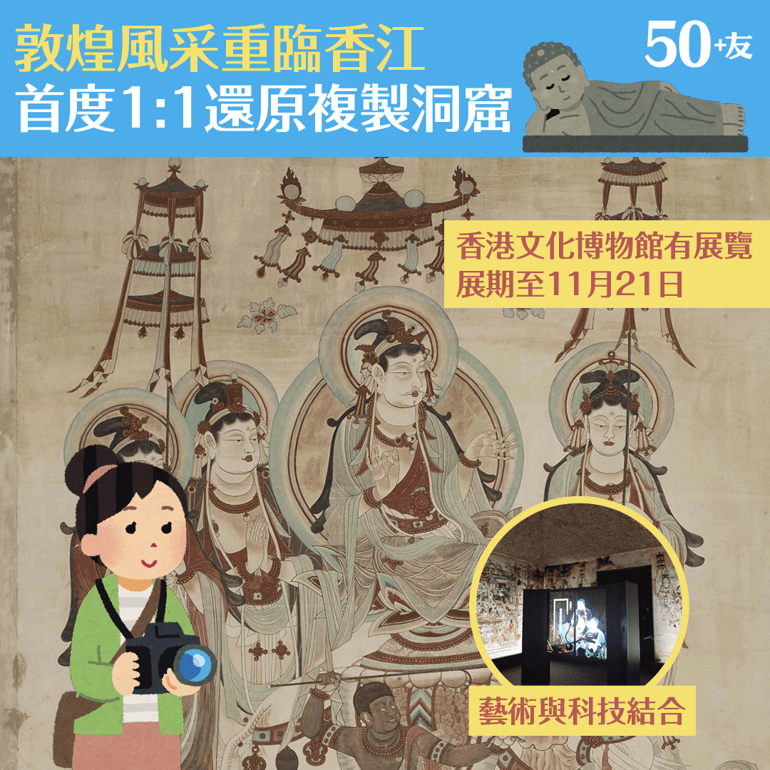 敦煌風采重臨香江 首度1:1還原複製洞窟
