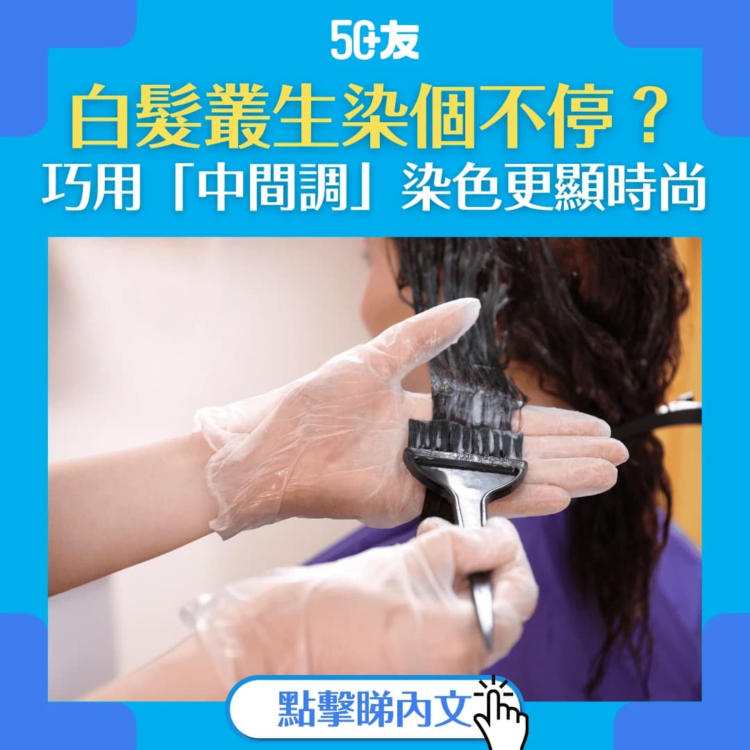 【白髮變時尚？】染髮劑顏色選擇及染髮技巧大公開！