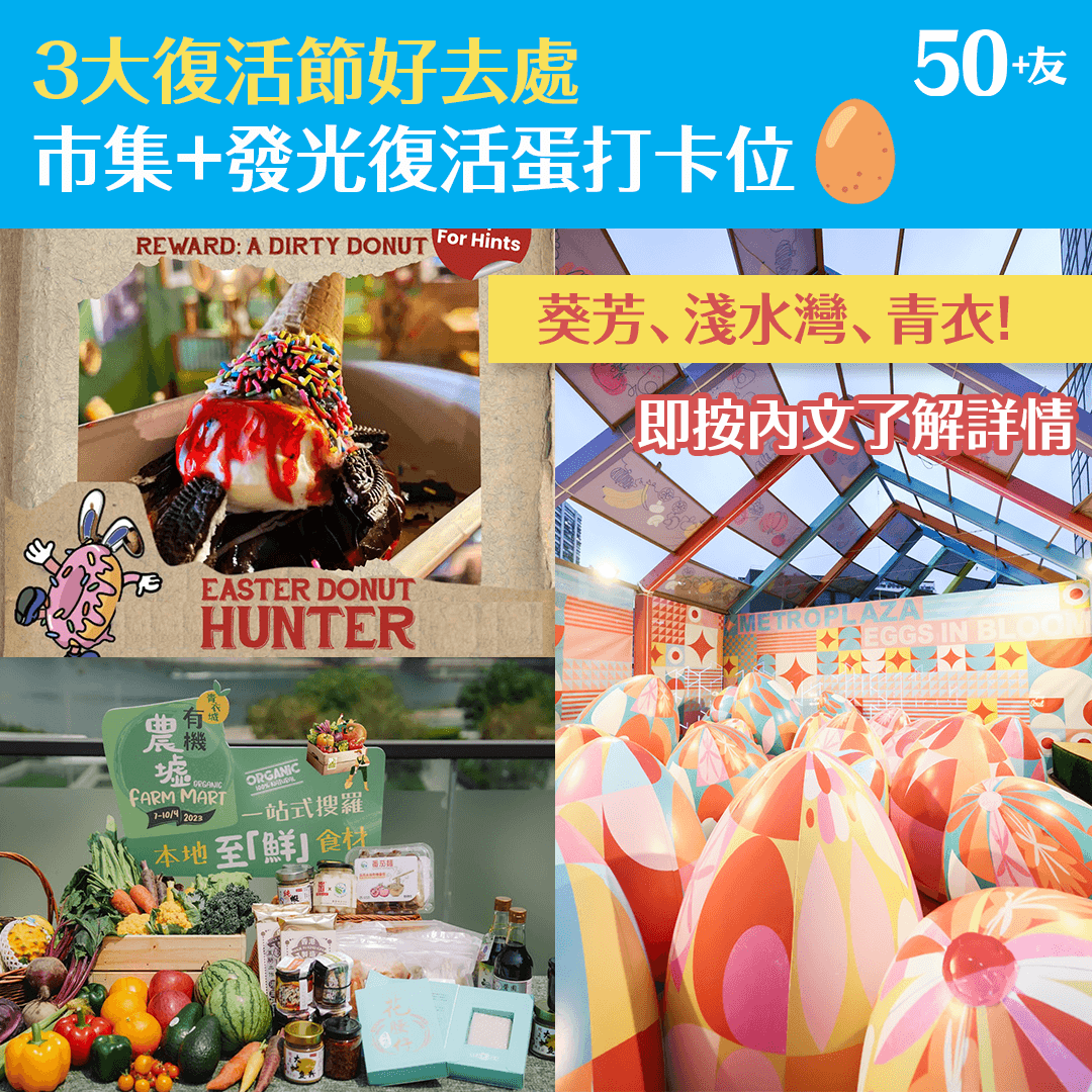 3大復活節好去處 市集+發光復活蛋打卡位🥚