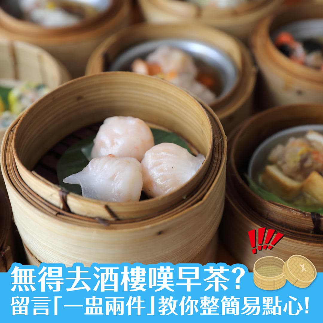 無得去酒樓嘆早茶？ 留言「一盅兩件」即教你整簡易點心！