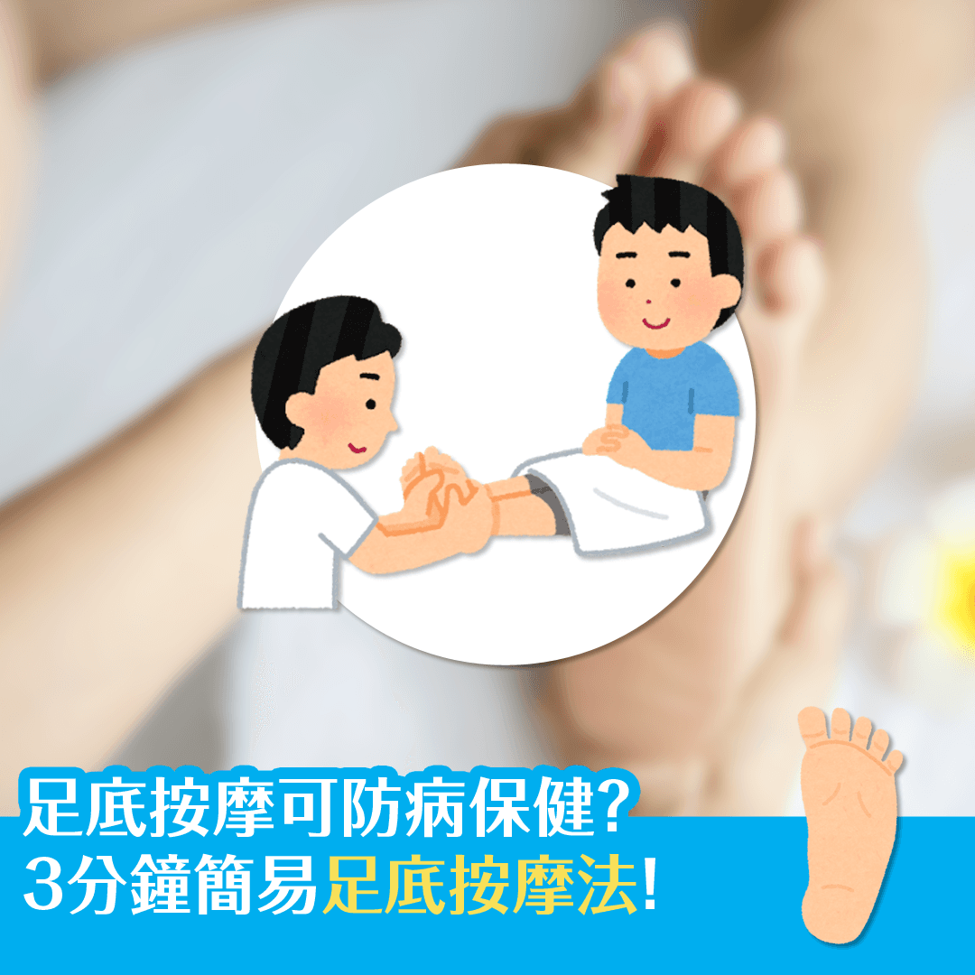 足底按摩可防病保健？ 3分鐘簡易足底按摩法！