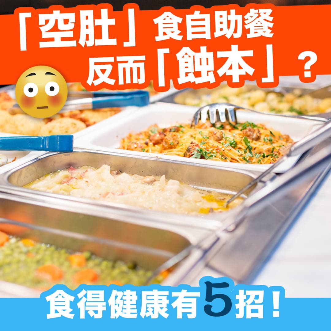 「空肚」食自助餐反而「蝕本」？食得健康有5招！
