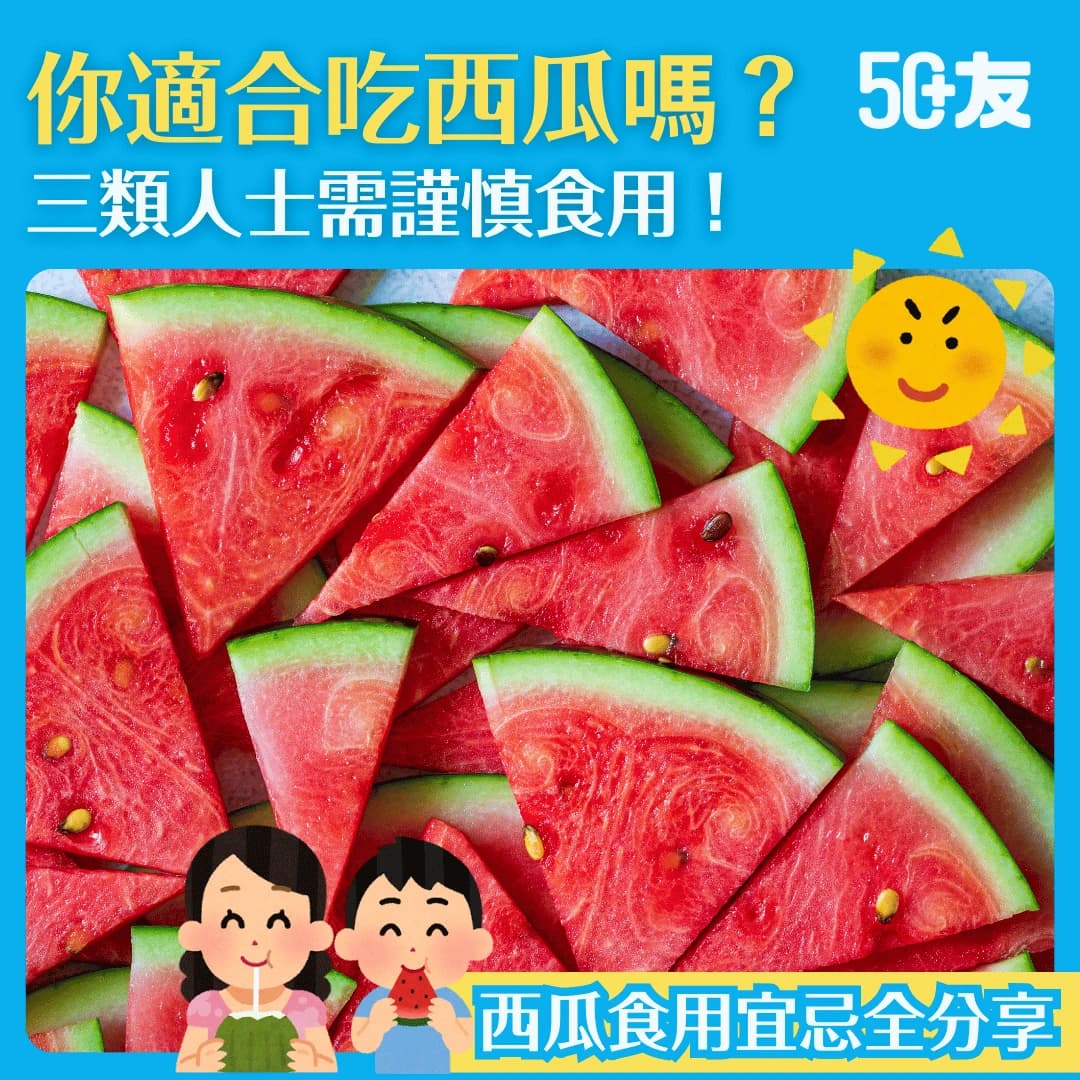 【西瓜功效及食用禁忌】炎夏解暑恩物？吃西瓜的注意事項！