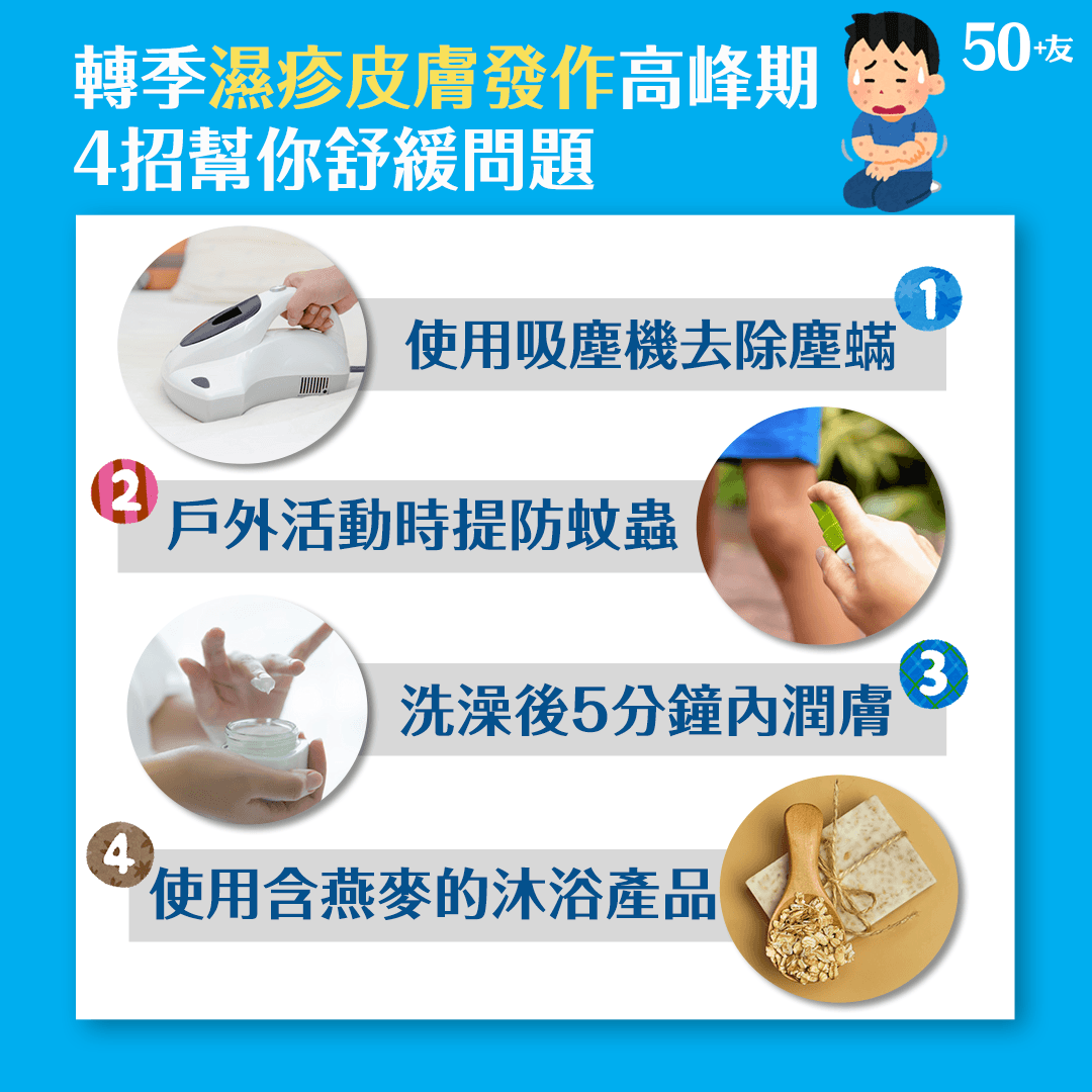 轉季濕疹皮膚發作高峰期 4招幫你舒緩問題