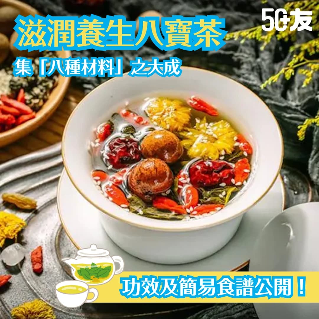 【滋潤養生八寶茶】集「八種材料」之大成｜功效及簡易食譜公開