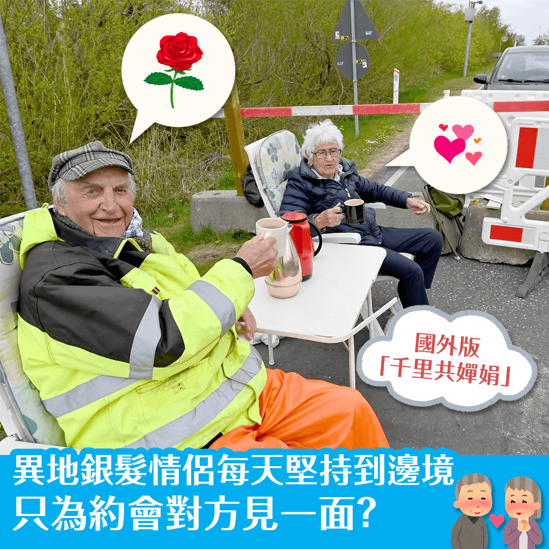 異地銀髮情侶每天堅持到邊境 只為約會對方見一面？